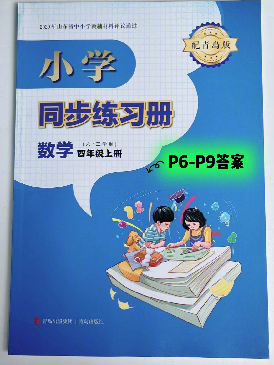 小学四年级下册数学同步练习册答案青岛版