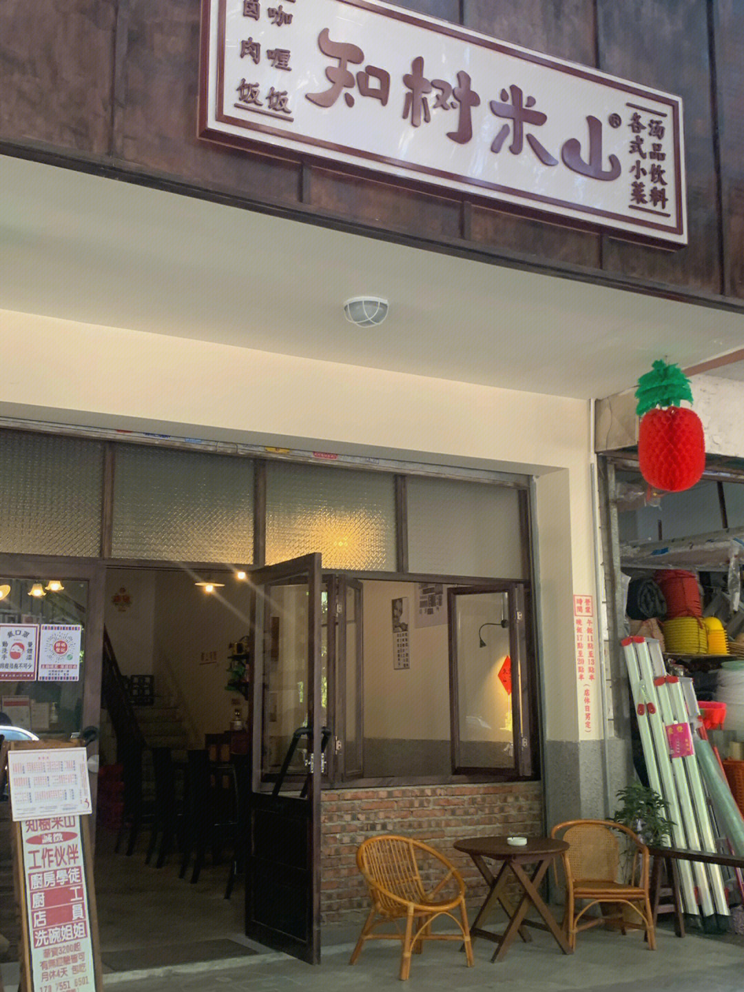 梅州探店知树米山