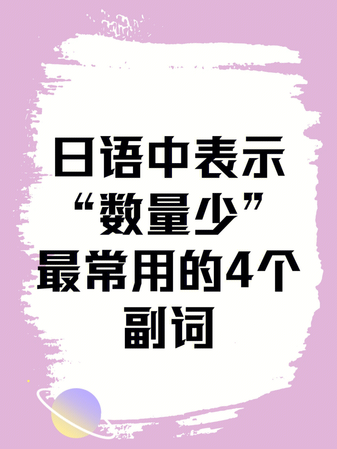 日语中表示数量少最常用的4个副词