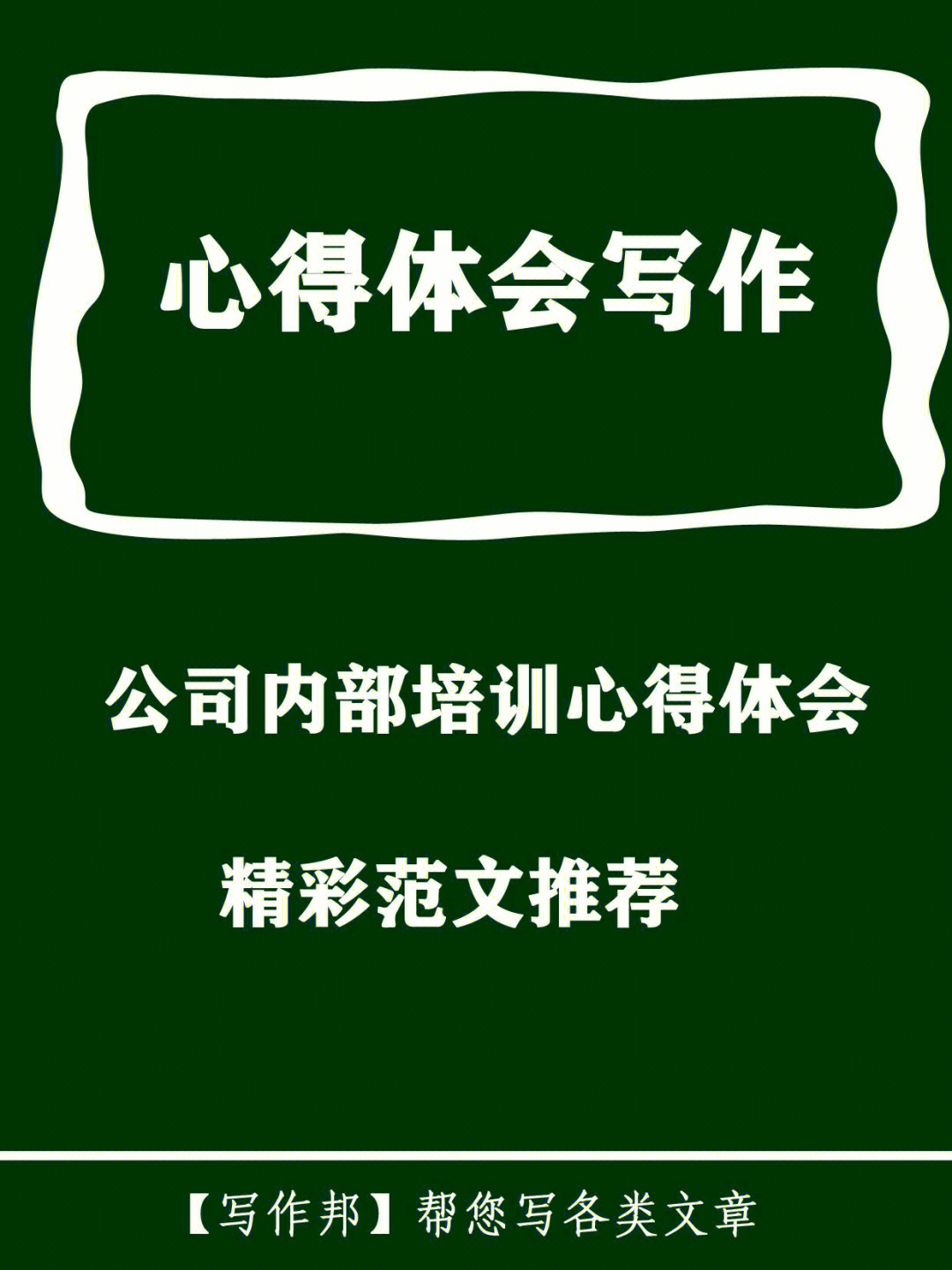 公司内部培训员工学习心得体会