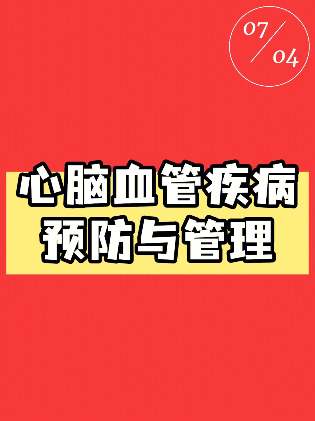 78心脑血管疾病的预防与健康管理