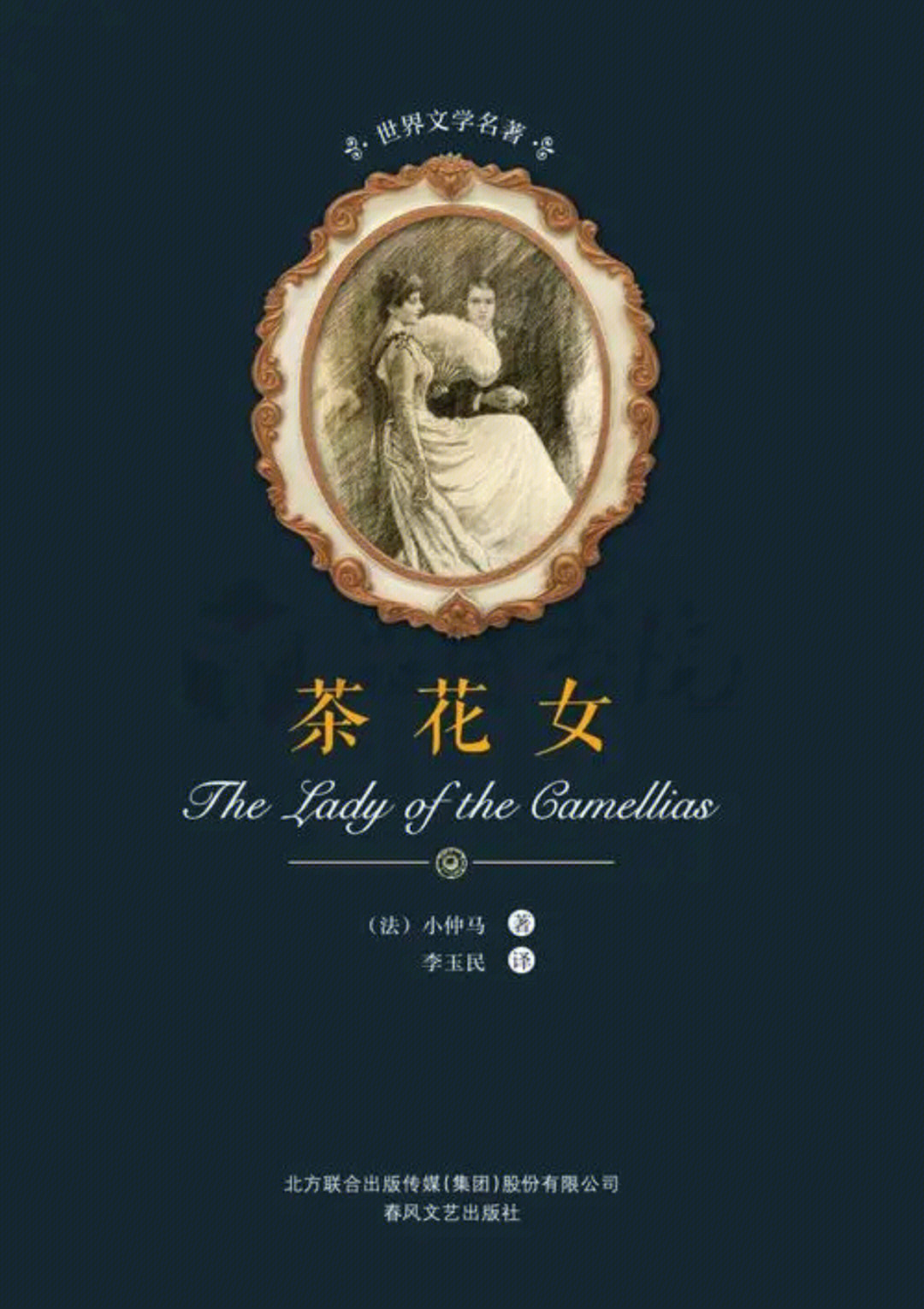 著名爱情悲剧之作《茶花女》十句格言