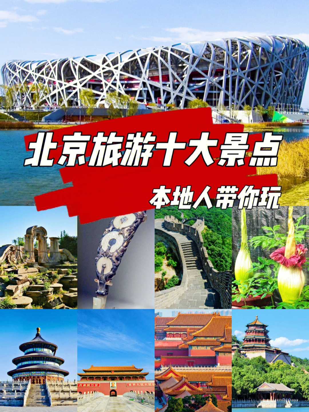 北京旅游攻略必去景点图片