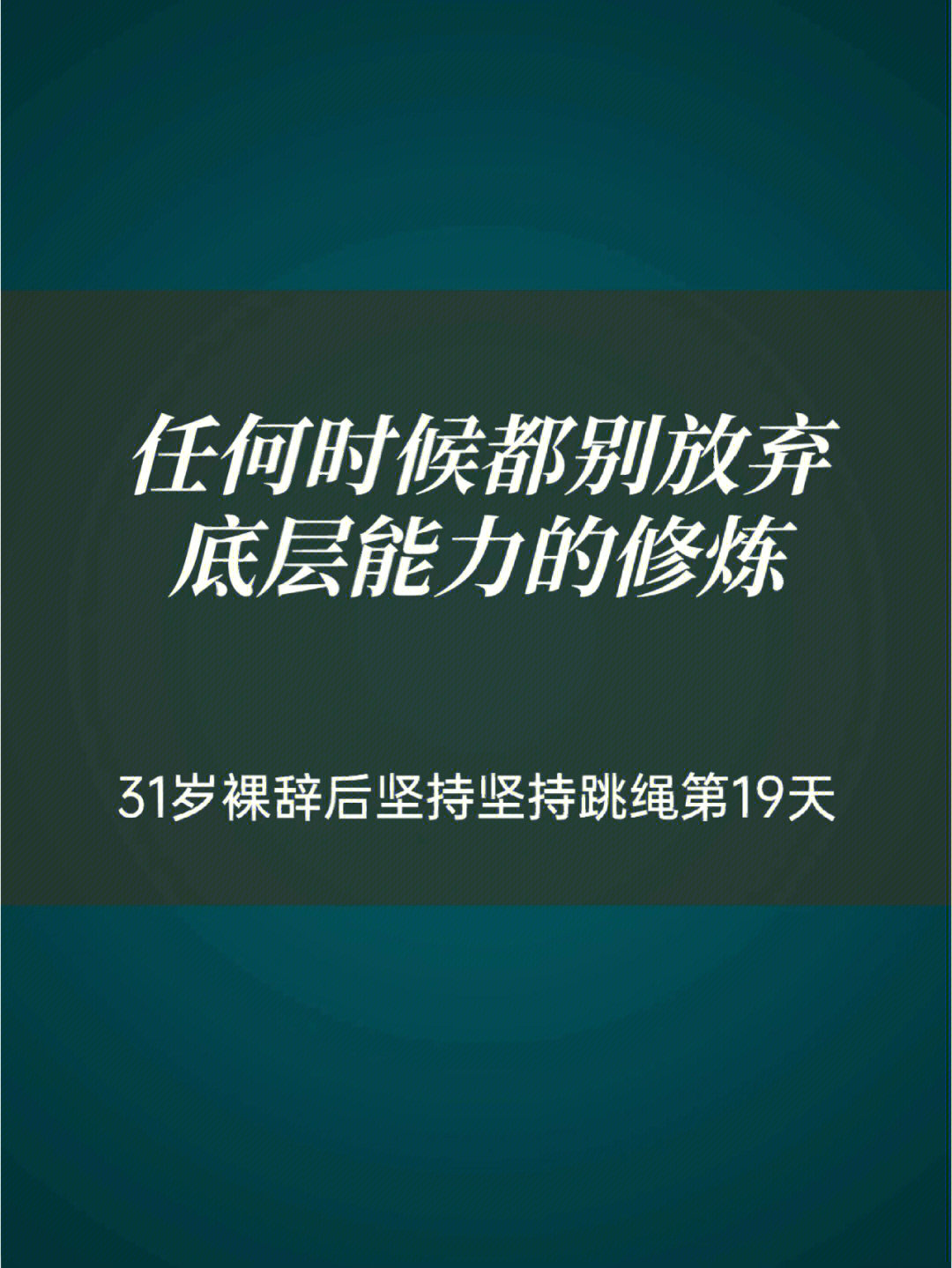 任何时候都千万别放弃底层能力的修炼