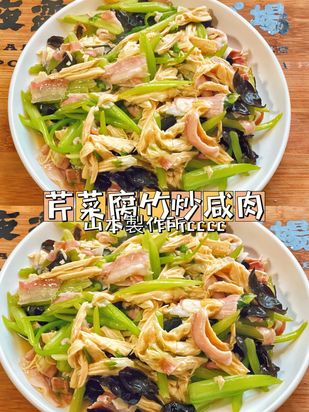 芹菜腐竹炒肉丝图片