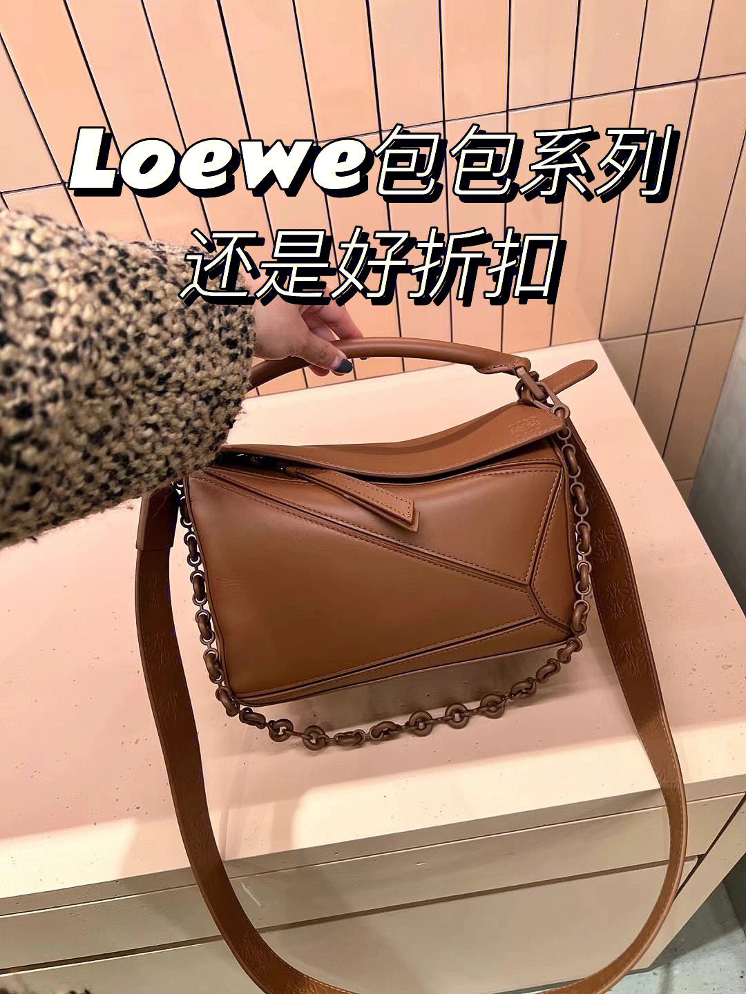 loewe包包系列puzzlehobo福袋均好价75