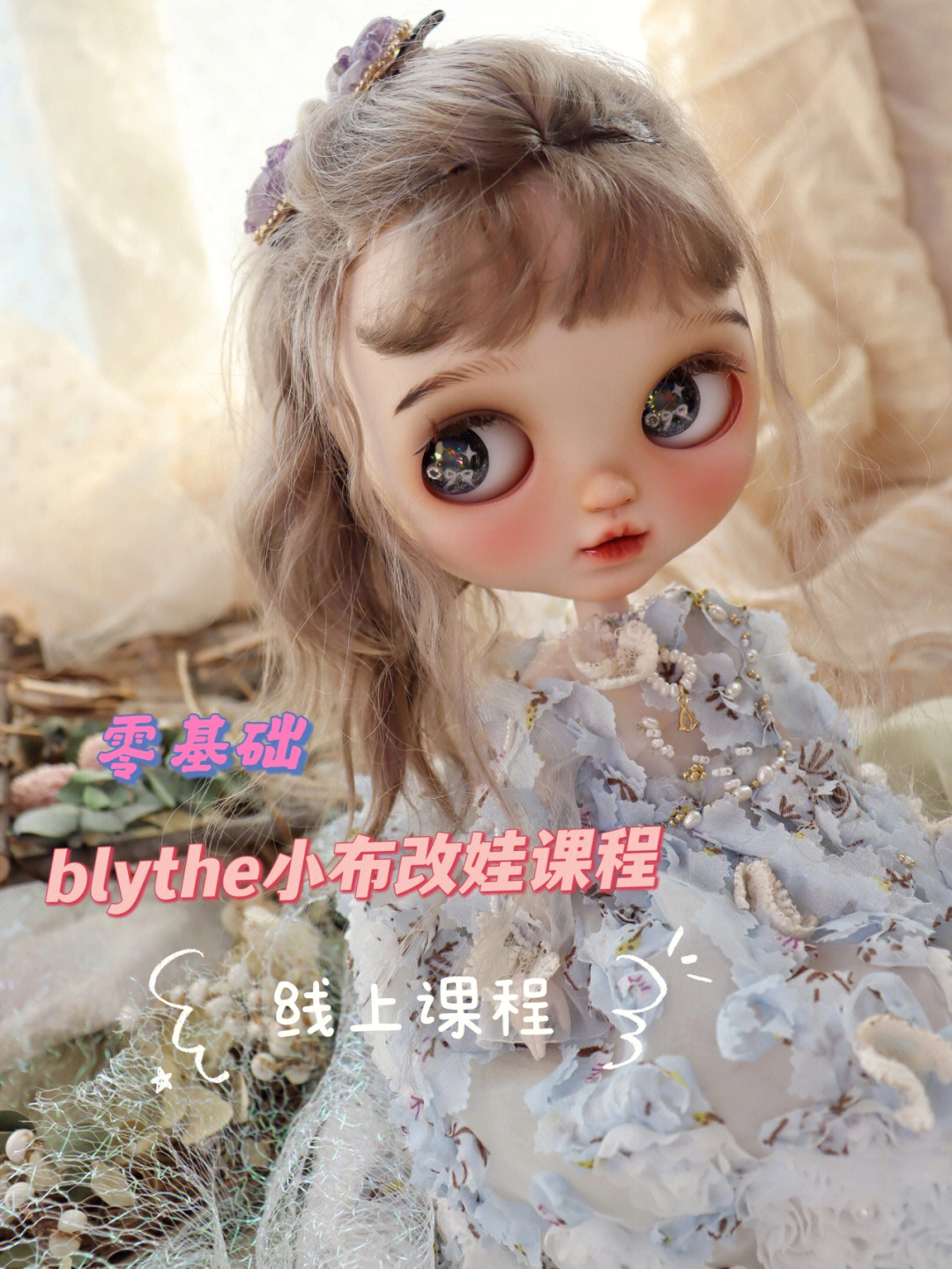 blythe小布改娃线上课程开始啦