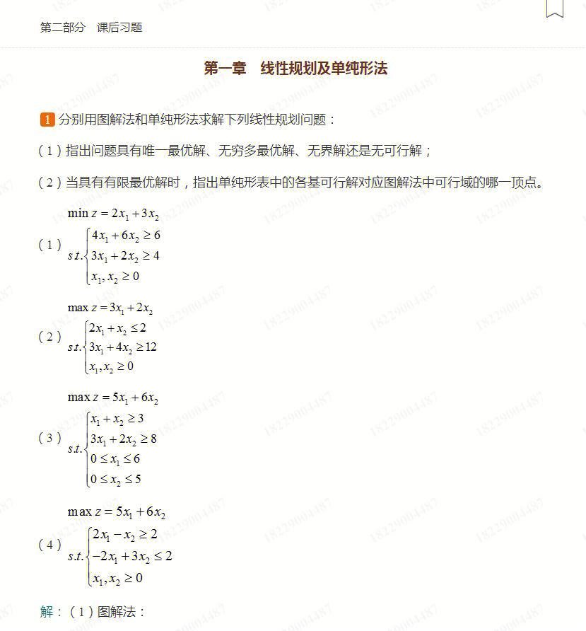 胡运权运筹学教程第5版课后题答案及题库