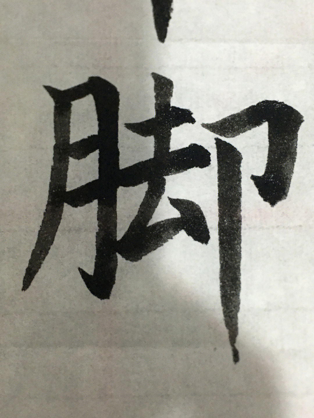 写作品时拍的一些我觉得好看的字啊95#毛笔字#毛笔#毛笔字练习