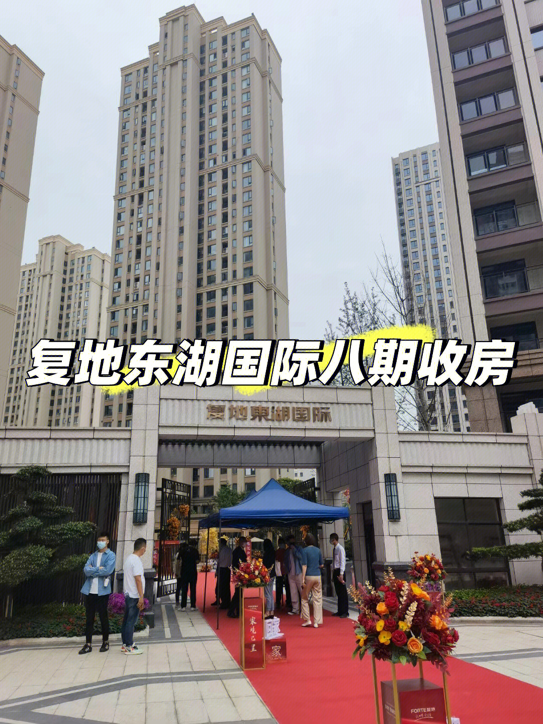 复地东湖国际 学区图片