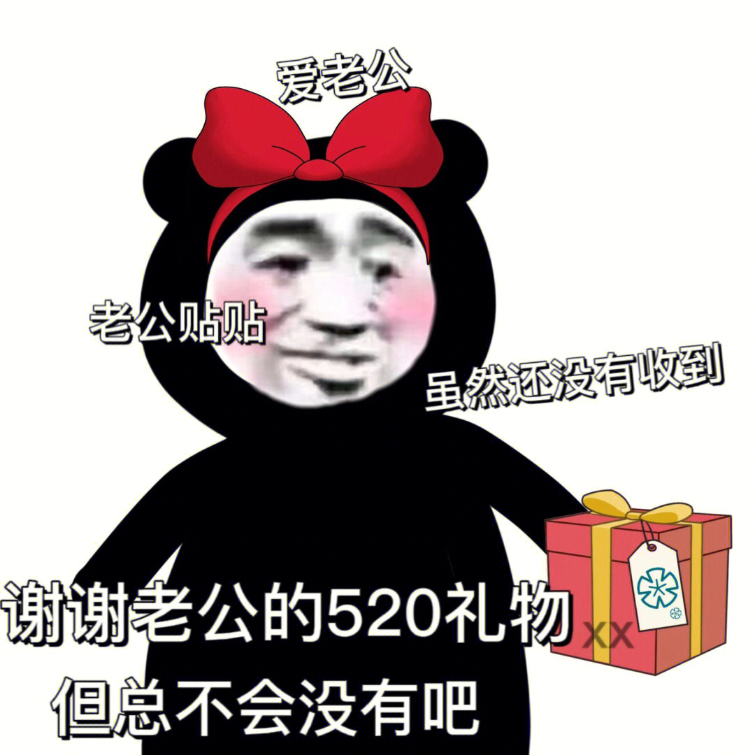 熊猫头表情包不会没有520礼物吧