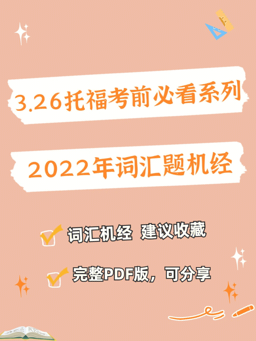 326托福考前必看系列之2022词汇鸡精分享75