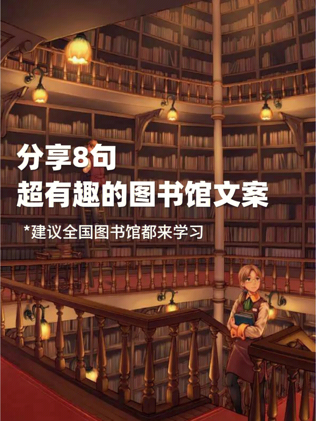 笑不活了厦门大学图书馆的文案也太搞笑了