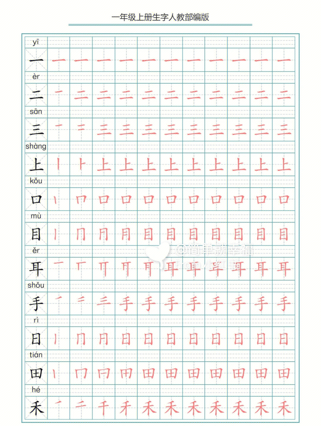 一年级语文上册写字表生字笔顺描红