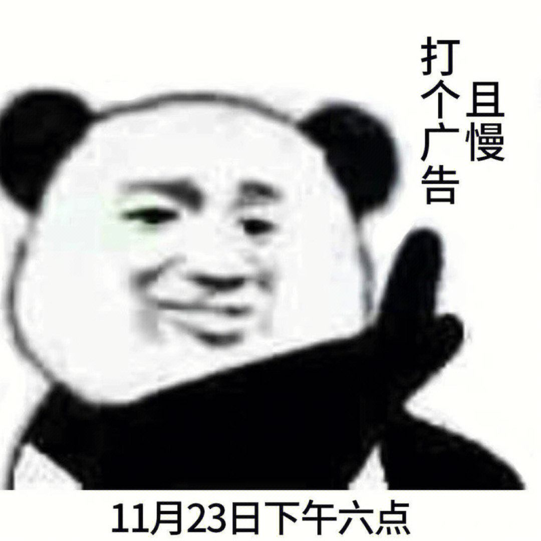 停下来我打个广告