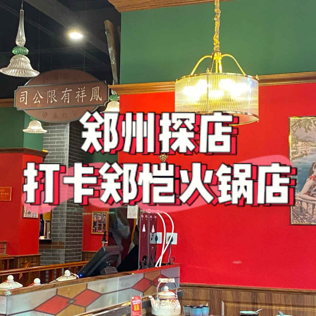 郑恺的火锅店地址图片