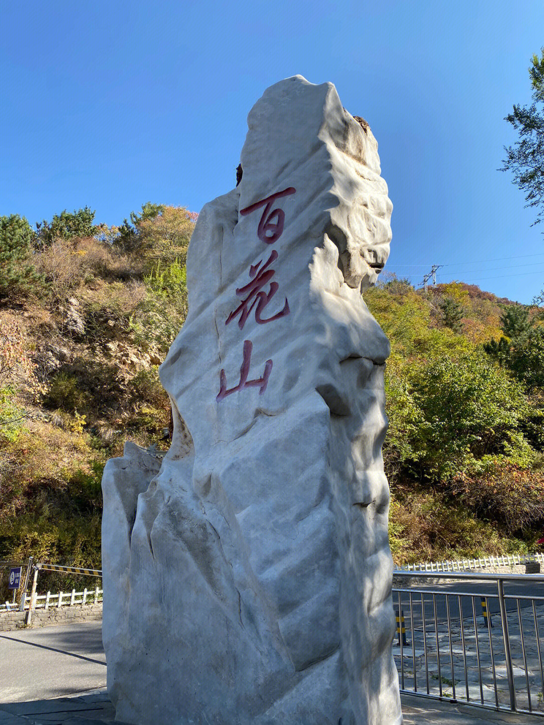 房山百花山风景区电话图片