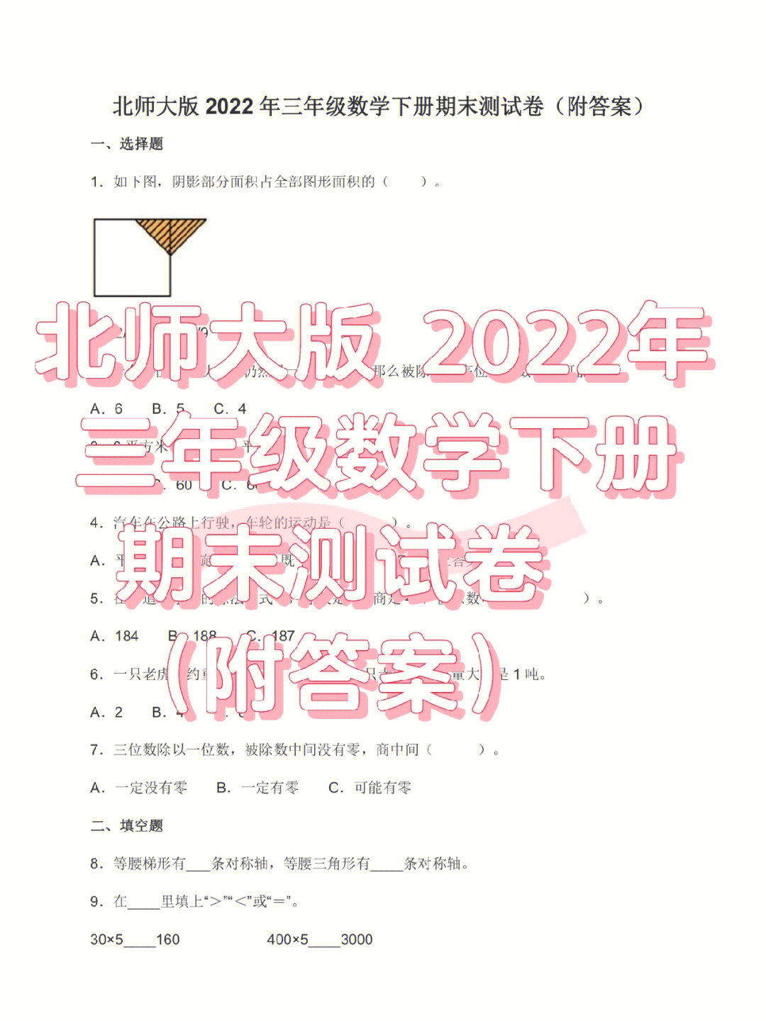 北师大版2022年三年级数学下册期末测试卷