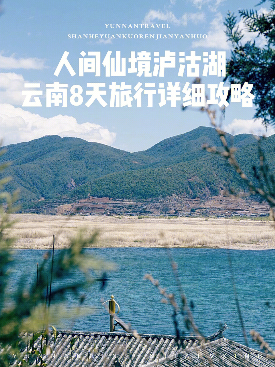 泸沽湖海拔多少图片