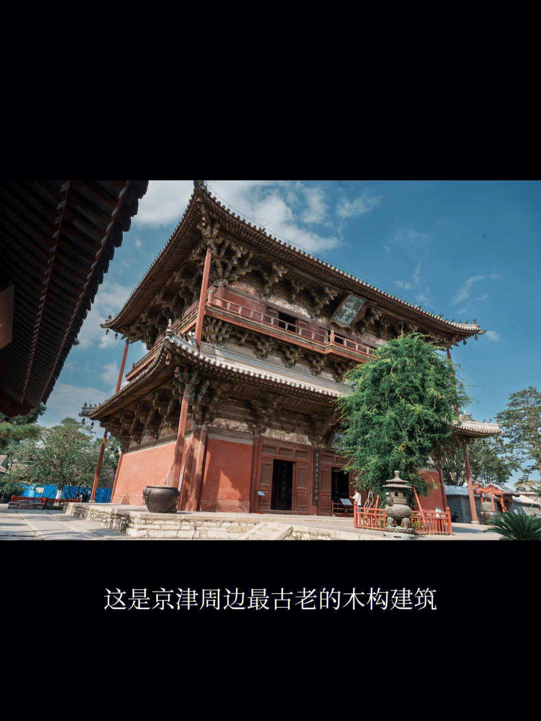 天津独乐寺①京津周边唯一的原装唐风寺庙