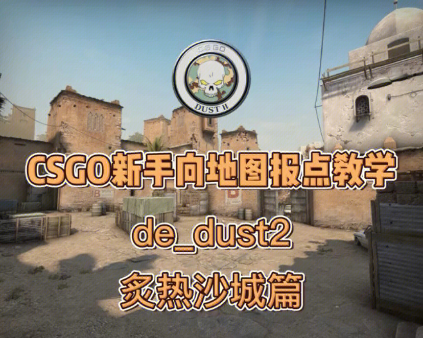 csgo新手向炙热沙城地图报点教学