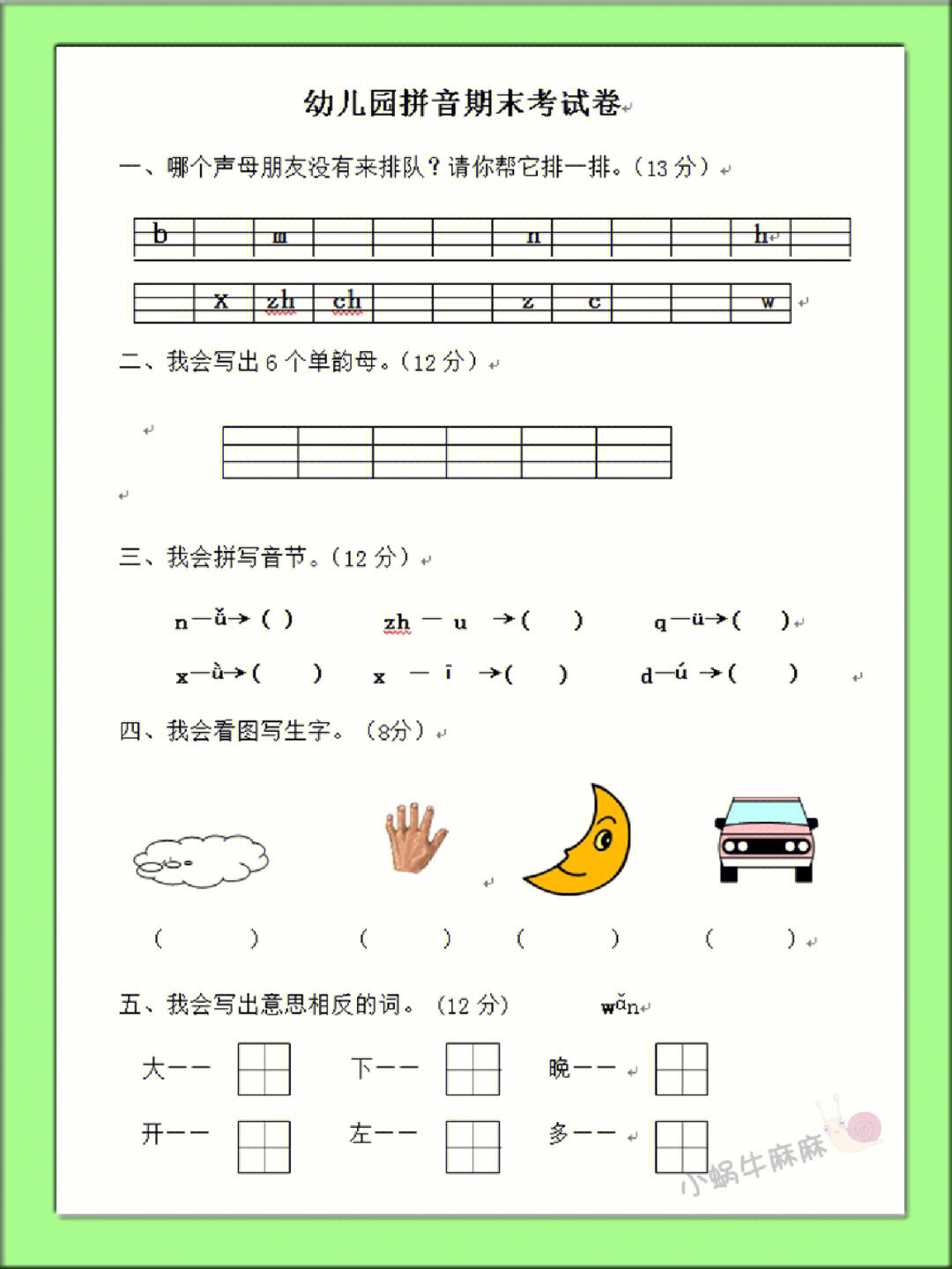 汉拼音试卷幼小衔接幼儿园大班拼音试题