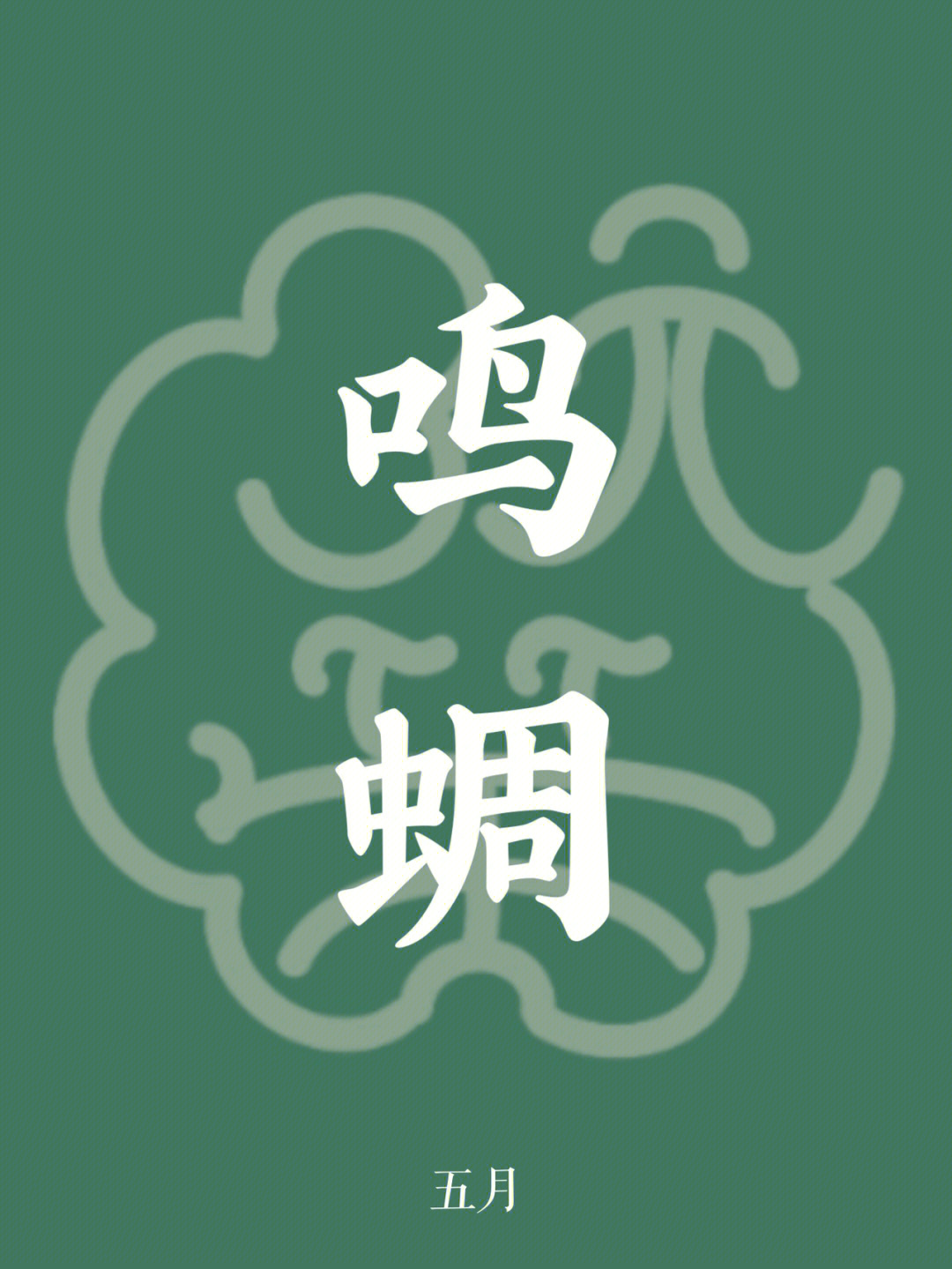 03五月:鸣蜩[míng tiáo,皋月[gāo yuè,榴月,蒲月,仲夏#古代