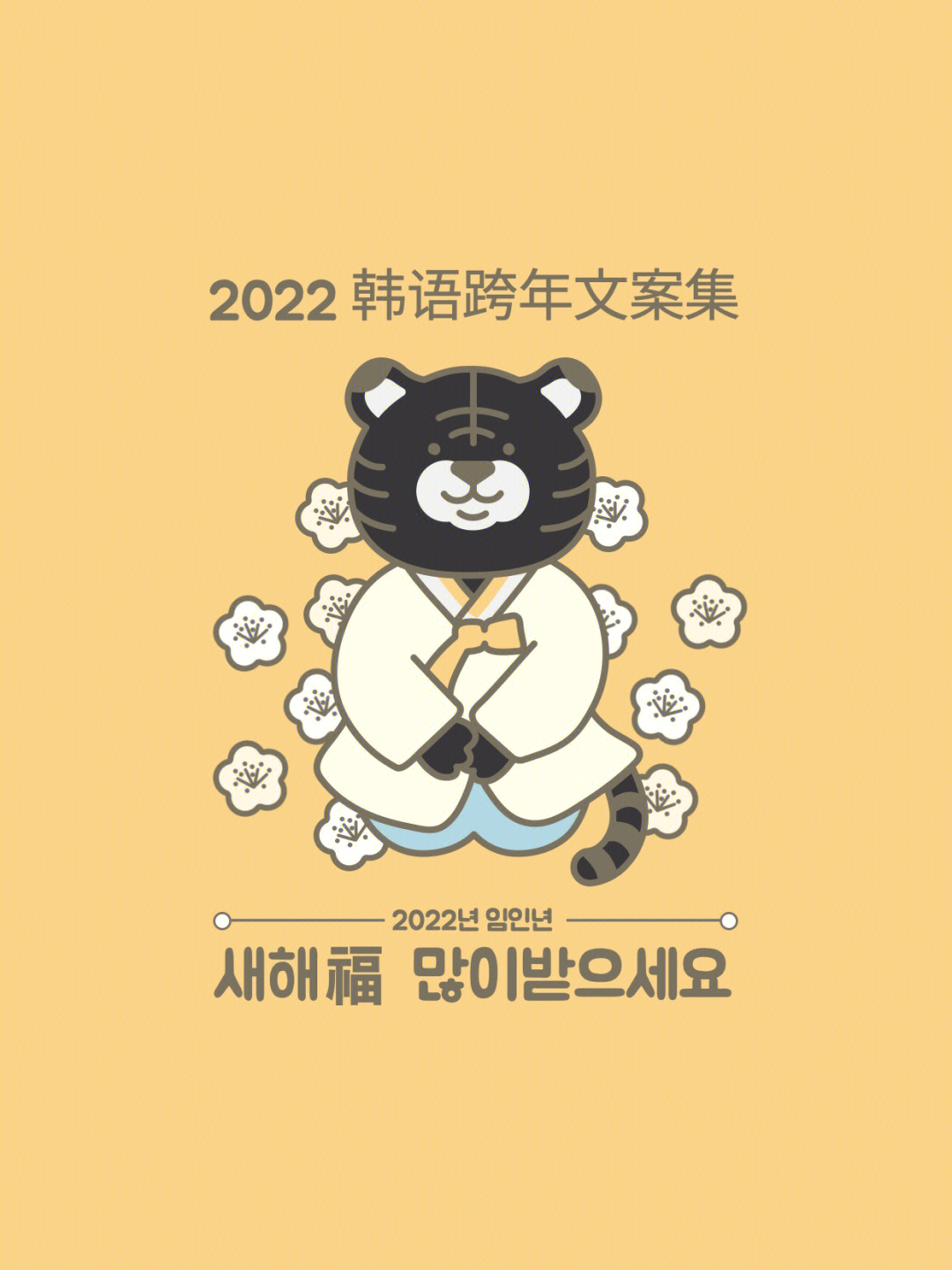 2022年韩国过年短信问候语78