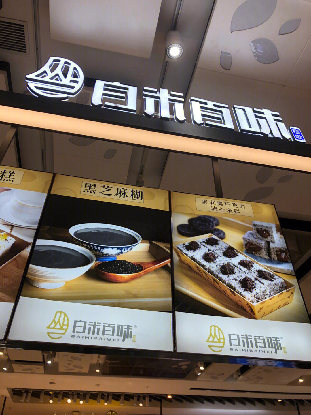 白米百味米糕武汉分店图片