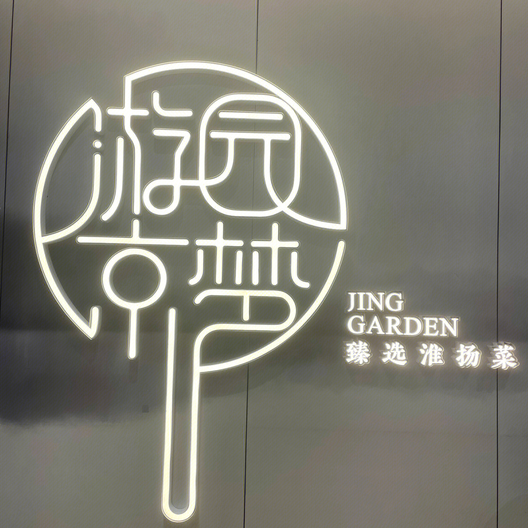 游园惊梦饭店图片