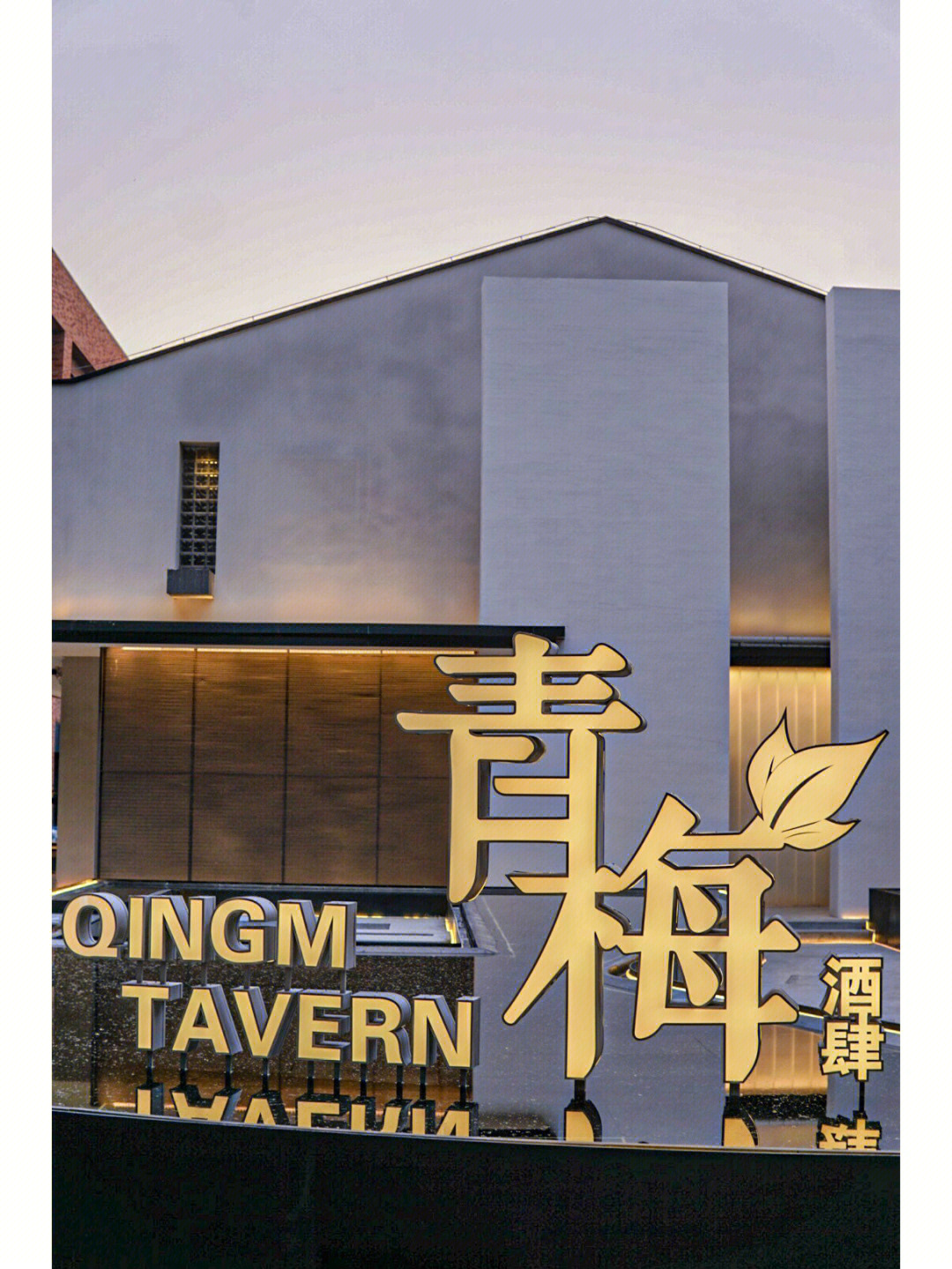 南京国创园独栋中餐厅0299真是太出片了 国创园这边的青梅酒肆真