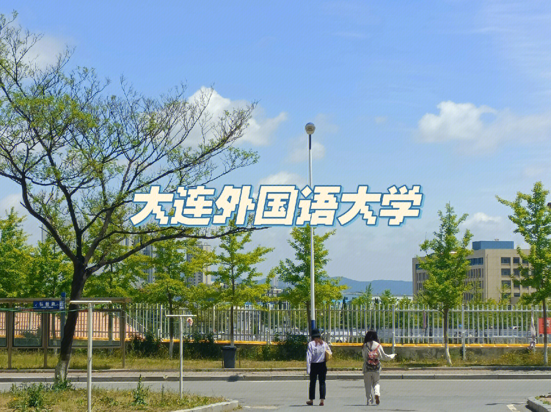 大连外国语大学