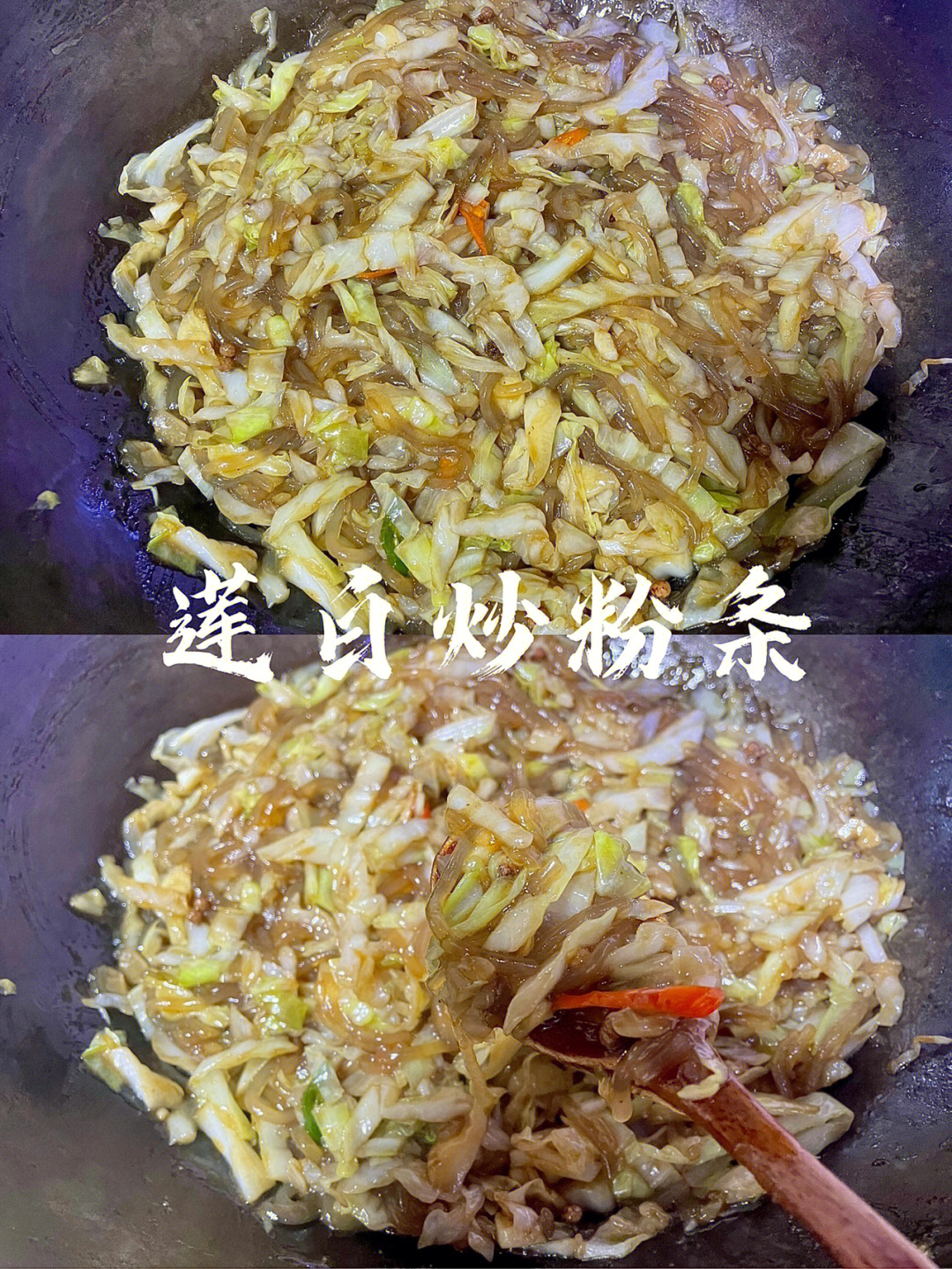 香喷喷的莲白炒粉条