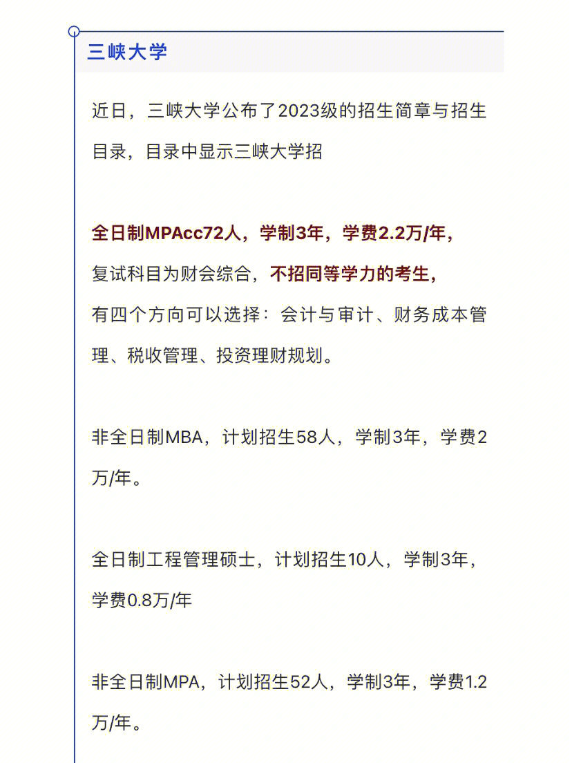 三峡大学与南开大学公布23mpacc招生简章