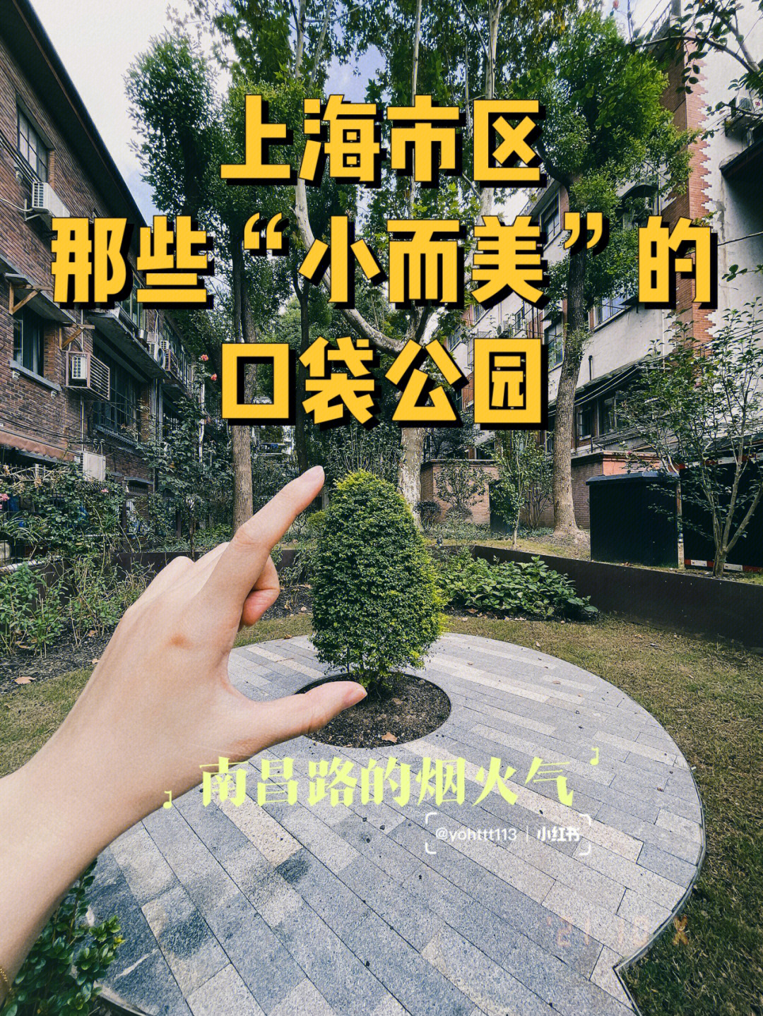 上海新华路口袋公园图片