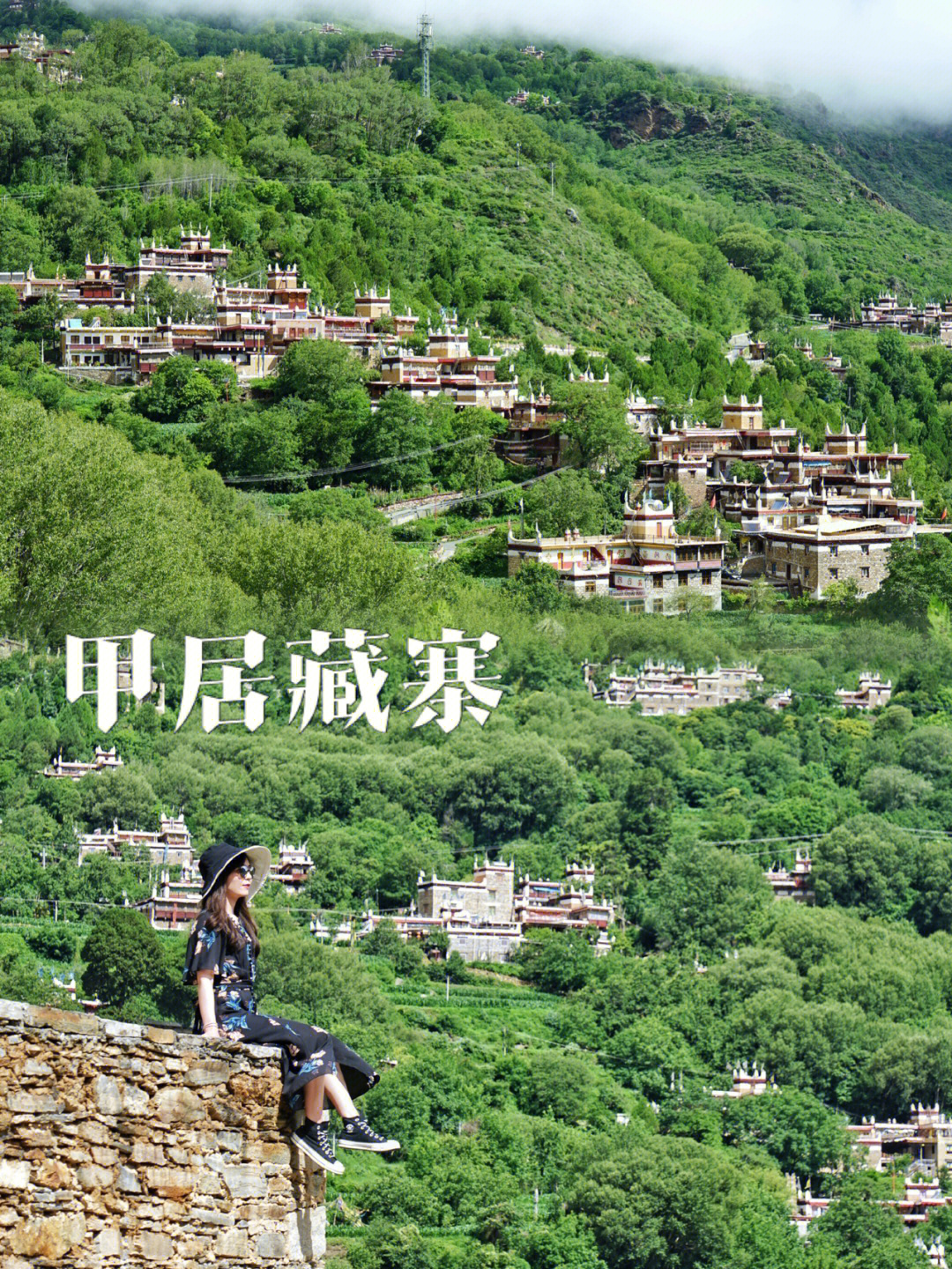 川西|丹巴甲居藏寨