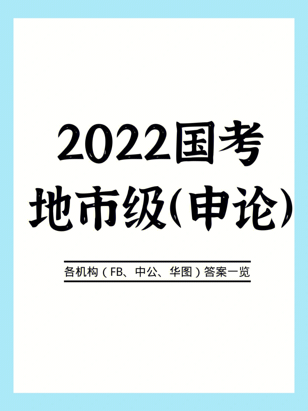 2022国考地市级申论第一题