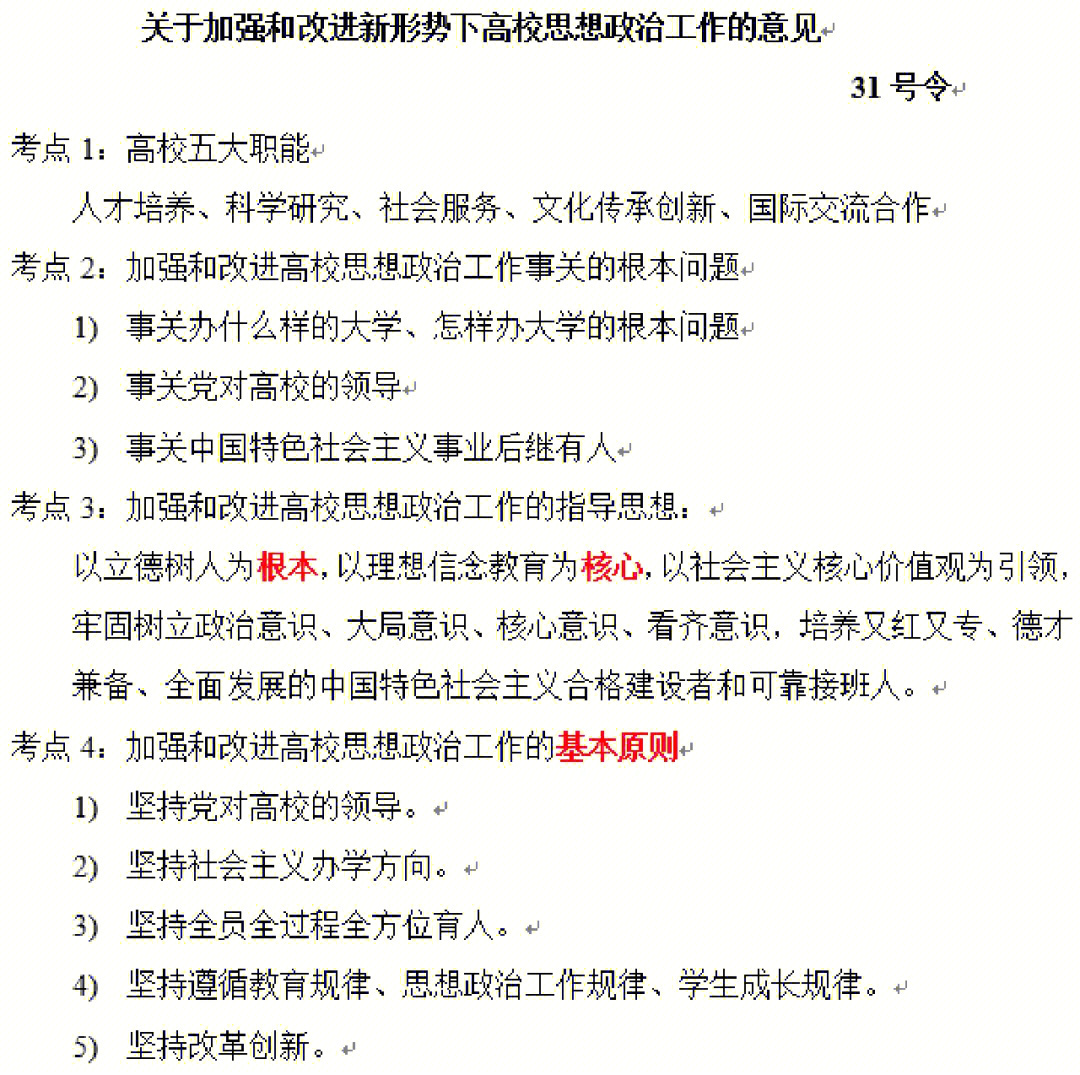 加强和改进新形势下高校思想政治工作的意见(31号令)3.