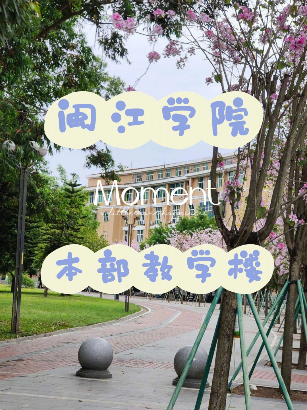 闽江学院大学城本部图片