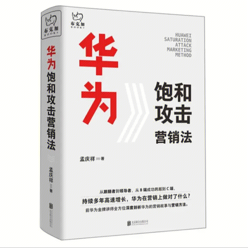 华为饱和攻击营销法31个金句