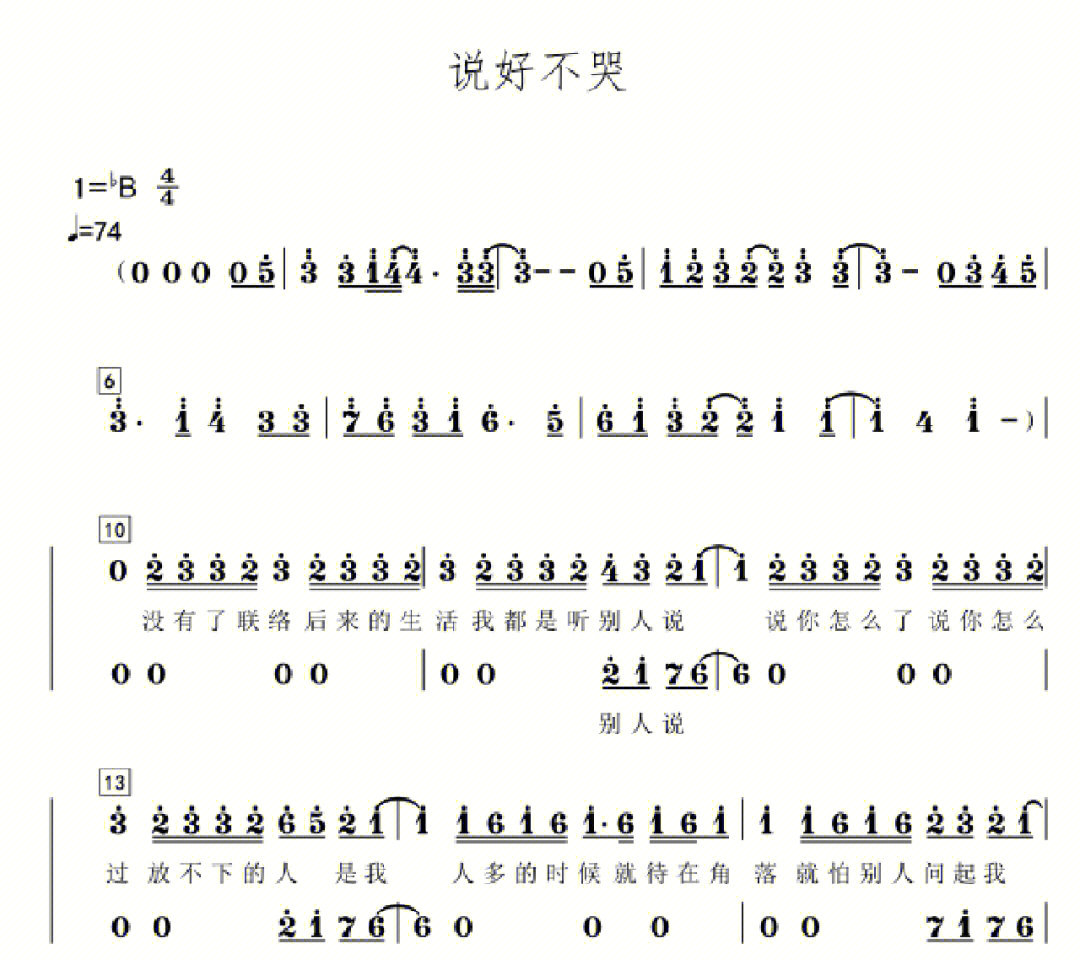 说好不哭口琴简谱图片