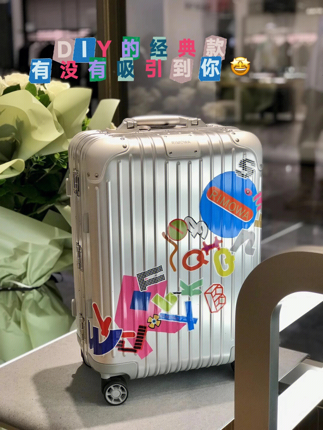 有没有吸引到你#rimowa#diy#行李箱设计#行李箱#旅行箱