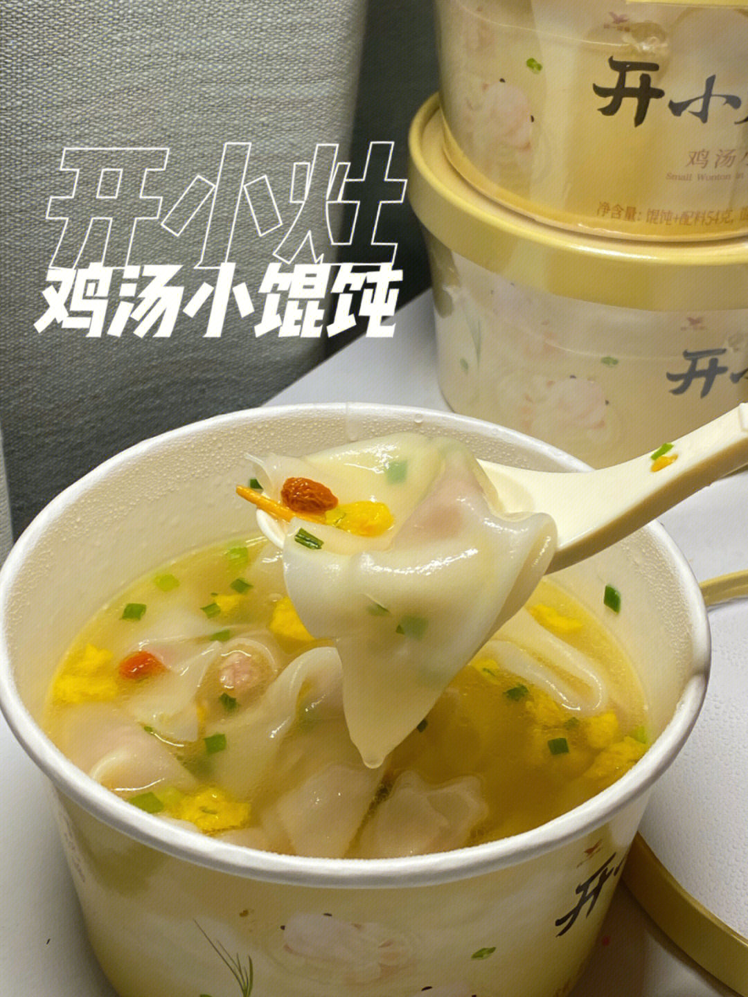 不用煮的鸡汤小馄饨