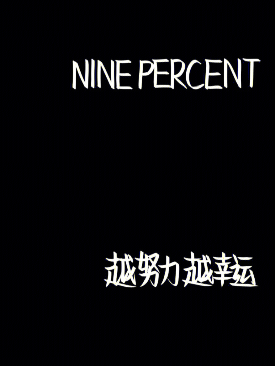 ninepercent名字字体图图片