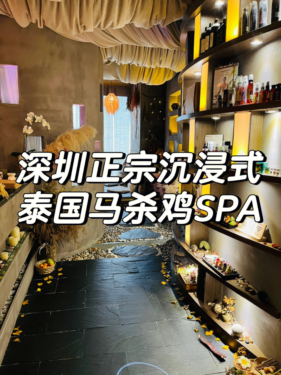 沉浸式泰国马杀鸡spa莎娃迪卡