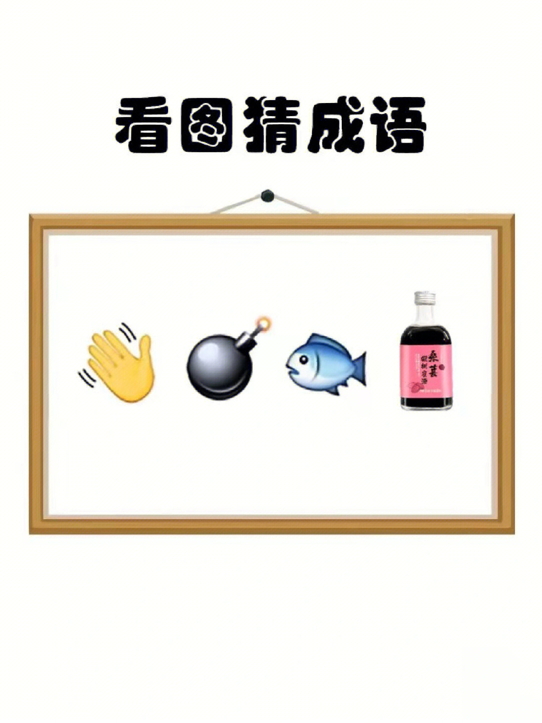 看图猜成语04看看可以猜对几个