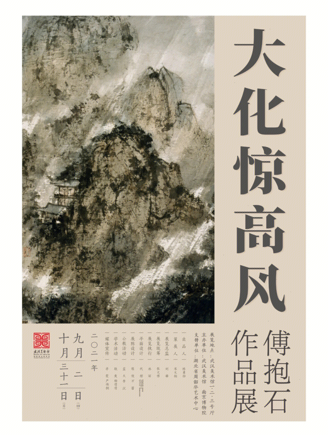 南京博物院傅抱石展览图片