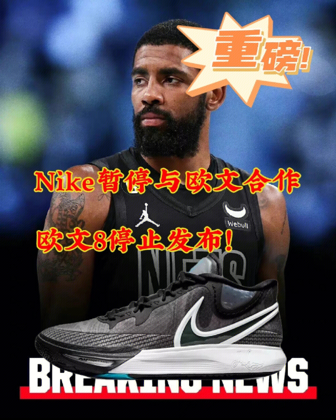 磅nike暂停与欧文合作丨欧文8停止发布