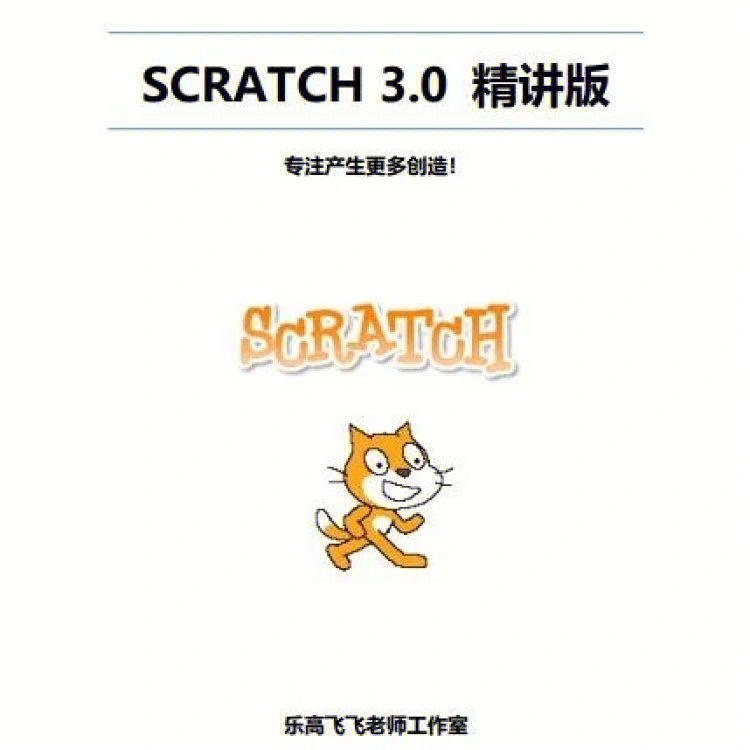 《scratch30教材之精讲版》