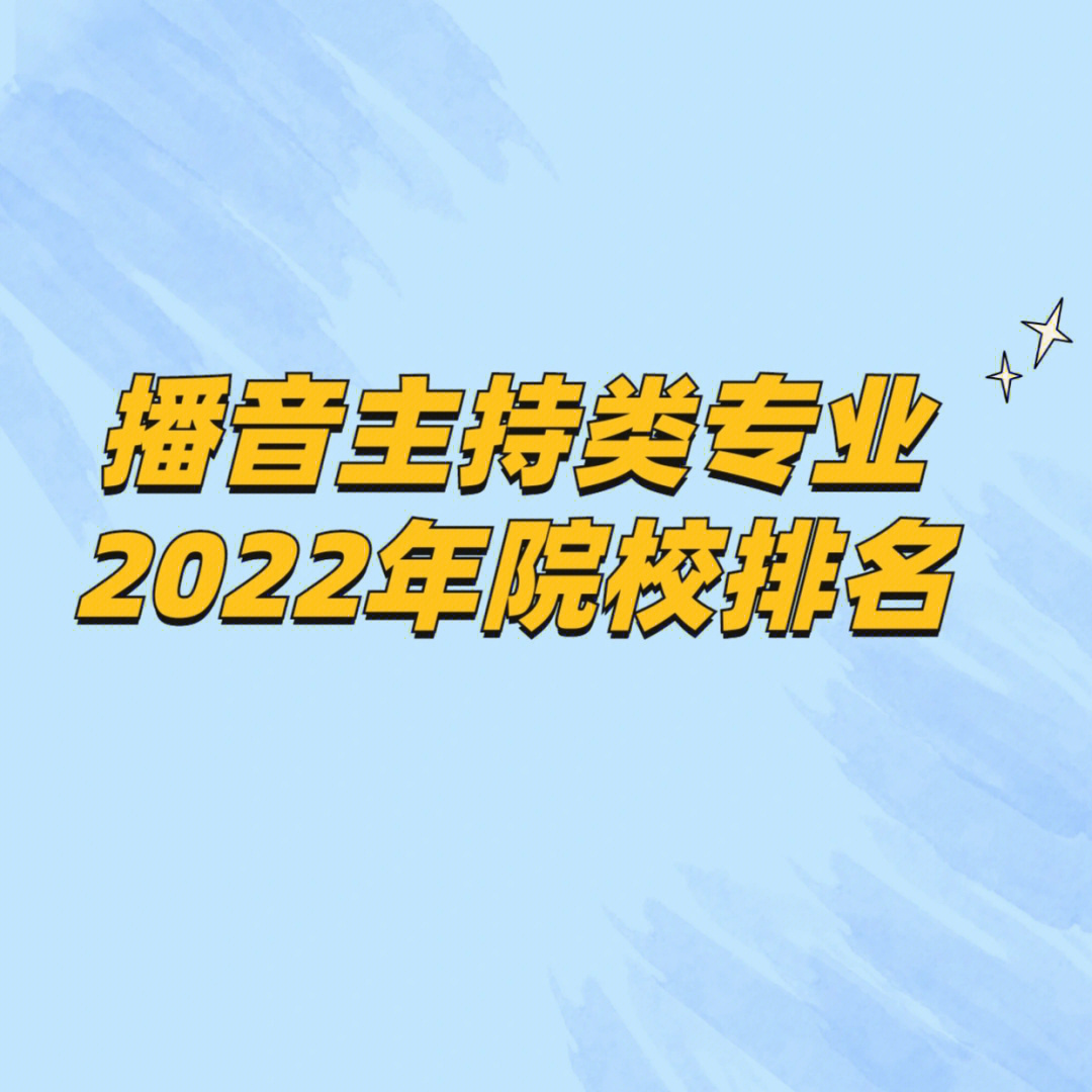 播音主持类专业2022年院校排名